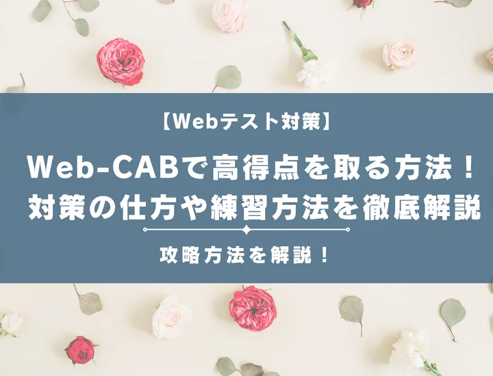 【就活生必見】Web-CABで高得点を取る方法！  対策の仕方や練習方法を徹底解説